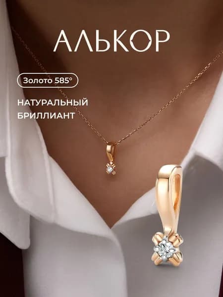 АЛЬКОР Подвеска золотая 585 c бриллиантом