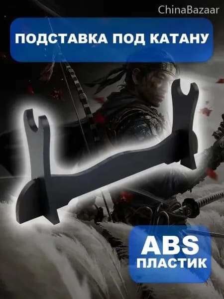 Подставка декоративная под сувенирное оружие, 1 шт.