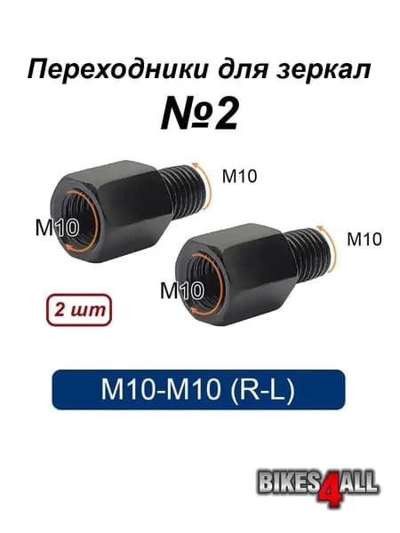 Переходники (адаптеры) для зеркала М10-М10 (R-L) №2, пара
