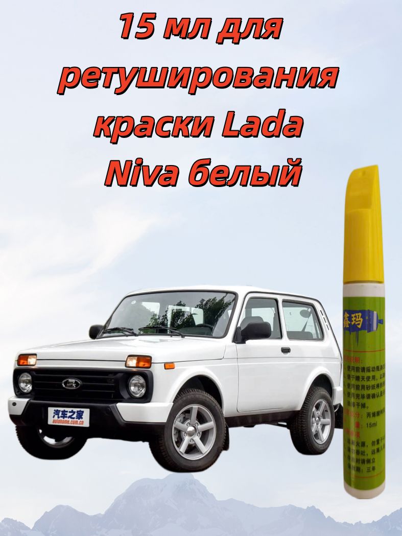 Краска автомобильная, цвет: белый, 15 мл, для автомобилей LADA (ВАЗ), 1 шт.