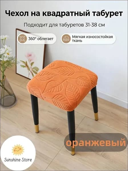 Чехол на мебель для стула 38x38 см на резинке 3d-эффект оранжевый