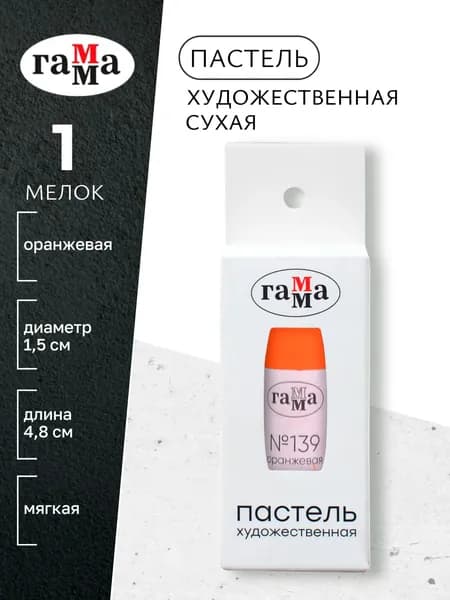 Пастель художественная, оранжевая №139, мягкая, сухая, 1 штука