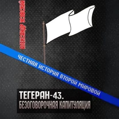 Тегеран-43. Безоговорочная капитуляция | Усовский Александр Валерьевич | Электронная аудиокнига