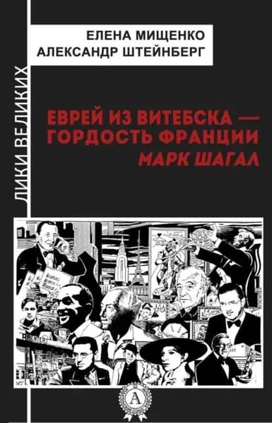 Еврей из Витебска-гордость Франции. Марк Шагал | Штейнберг Александр Яковлевич, Мищенко Елена Аркадьевна | Электронная книга