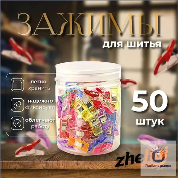 Набор зажимов для кроя и шитья, в наборе 50 шт, клипсы, прищепки для шитья