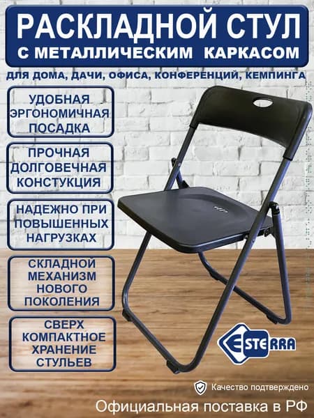 Esterra Складной стул, 1 шт.