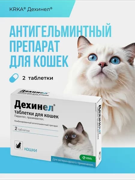 Дехинел таблетки для кошек 230мг 20мг, №2