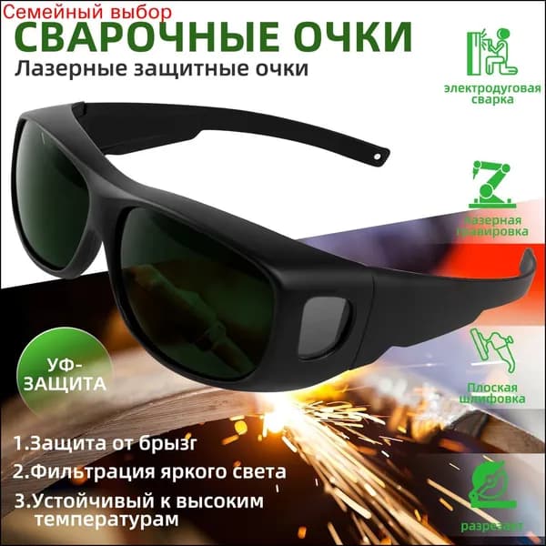 Очки защитные