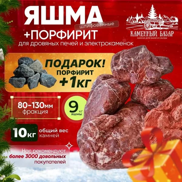 Банный набор Яшма Шлифованная 9 кг. (фракция 80-130) + Порфирит шлифованный 1 кг. (фракция 80-130) в подарок!