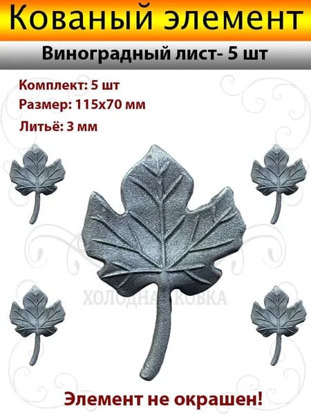 Кованые Виноградные листики