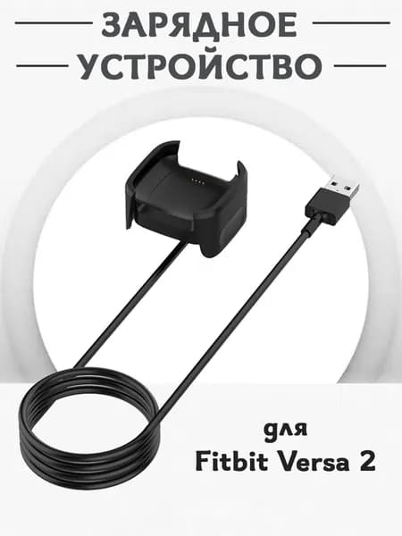 Зарядное USB устройство для смарт часов Fitbit Versa 2