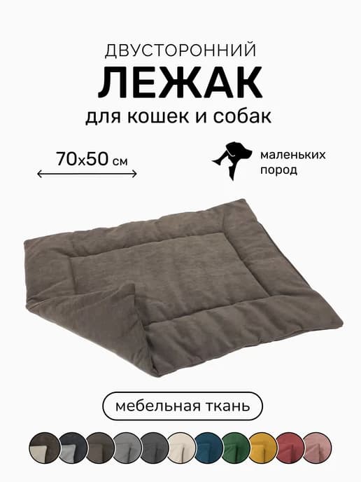 Лежанка подстилка для кошек и собак 70х50