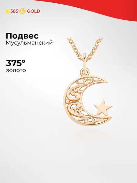 Подвеска на шею из красного золота 375 пробы 585GOLD
