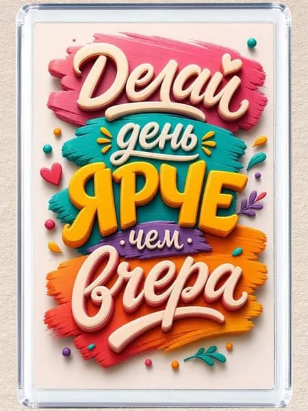 Магнит на холодильник "Ярче чем вчера"