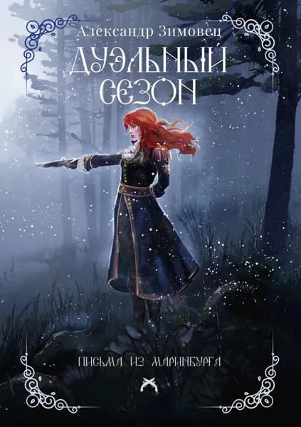 Дуэльный сезон | Зимовец Александр | Электронная книга