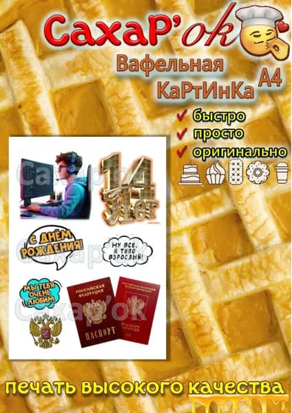 Вафельная картинка для торта, для топперов ПАСПОРТ 14 лет подростку.