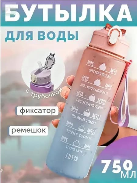 Спортивная бутылка, 750 мл