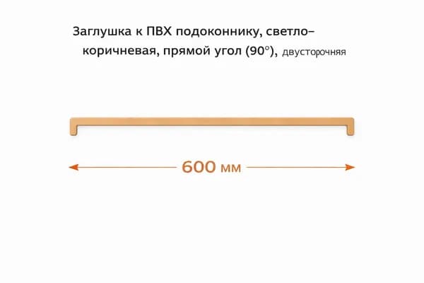 Заглушка для подоконника ПВХ с прямым углом (90 ), светло-коричневая, двусторонняя, длина 600 мм