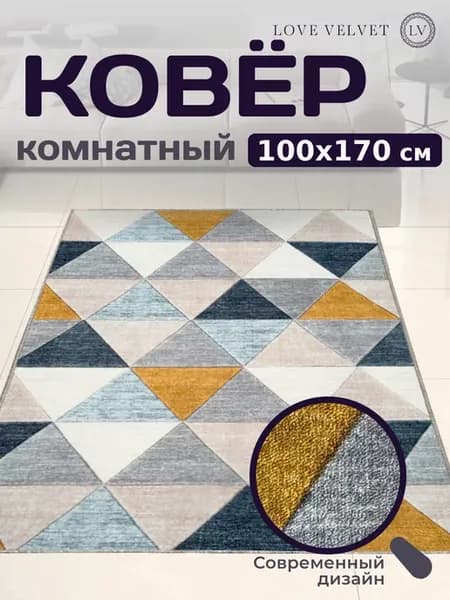 Ковер на пол 100 на 170 см
