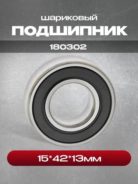 Подшипник 180302 (6302-2RS), 15x42x13