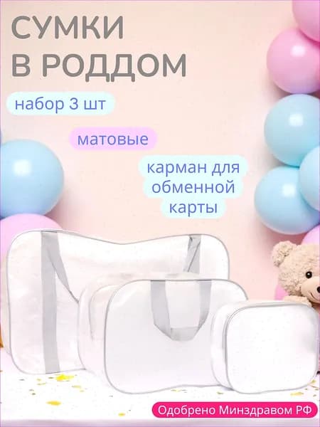 Сумка в роддом прозрачная, матовая для мамы и малыша, набор из 3 шт., плотность - 140 микрон, цвет серый