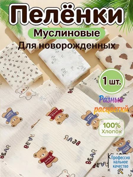 Пеленка для малышей 100 x 100 см, Хлопок, 1 шт Пеленка детская хлопковая 100 x 100 см, бежевая с рисунком медвежонка