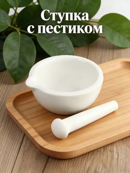 Ступка с пестиком фарфор 1 шт белый