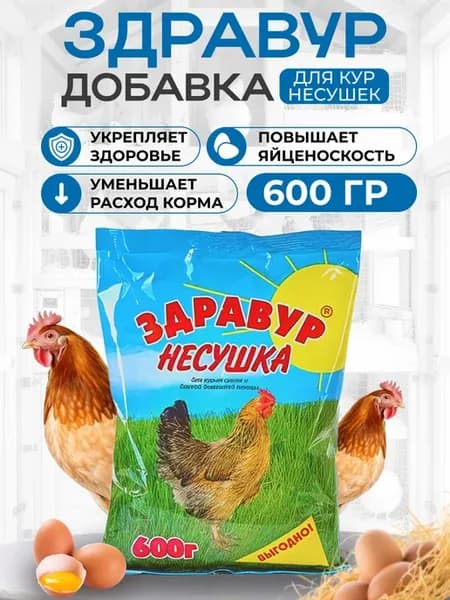 Витамины для кур несушка для яйценоскости здравур 600 гр