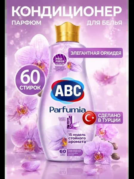 Кондиционер для белья парфюмированный