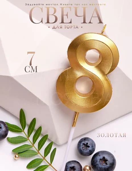 Mon Eve Свечи для торта цифра 8 "8", 7 см, 1 шт