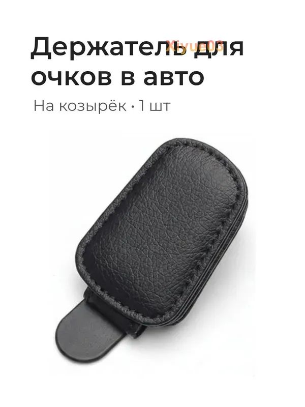 ,Держатель автомобильный, Держатель для очков