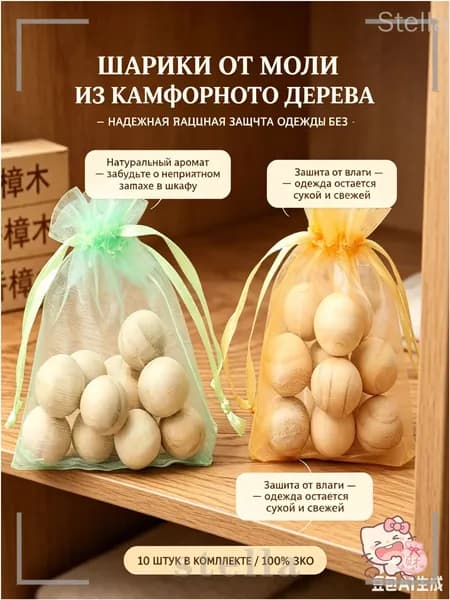 Средство от моли, шарики из натурального камфорного дерева 10 шт