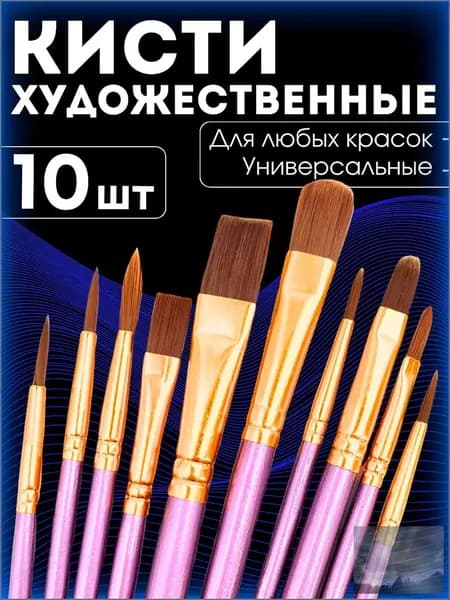 Набор кистей для рисования Лайнер  № 9, 10 шт.