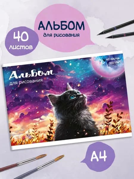 Альбом для рисования А4 40л с окидной крышкой и белой бумагой 100 г/м2