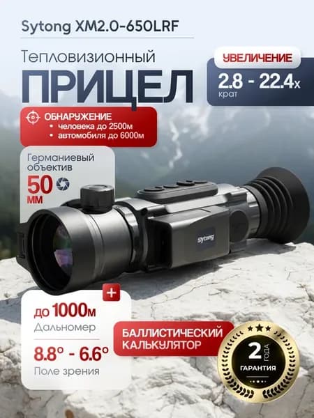 Сайтонг XM2.0-650LRF Тепловизионный прицел с дальномером
