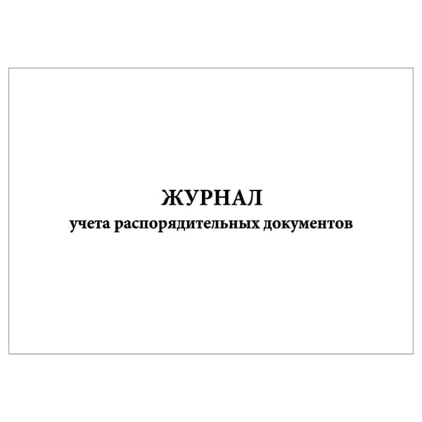 Комплект (1 шт.), Журнал учета распорядительных документов (10 лист, полистовая нумерация)