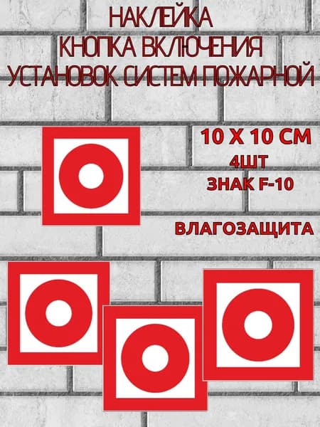 Наклейки F-10 Кнопка включения пожарной системы 4 шт.