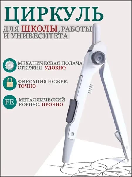 Циркуль школьный металлический для черчения-a