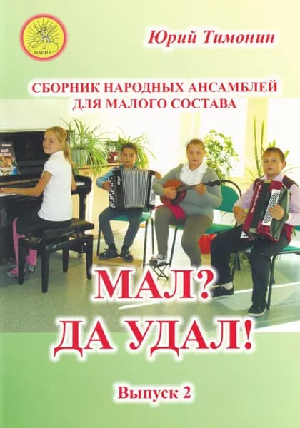 Ю. Тимонин. Мал? Да удал! Сборник народных ансамблей для малого состава. Выпуск 2