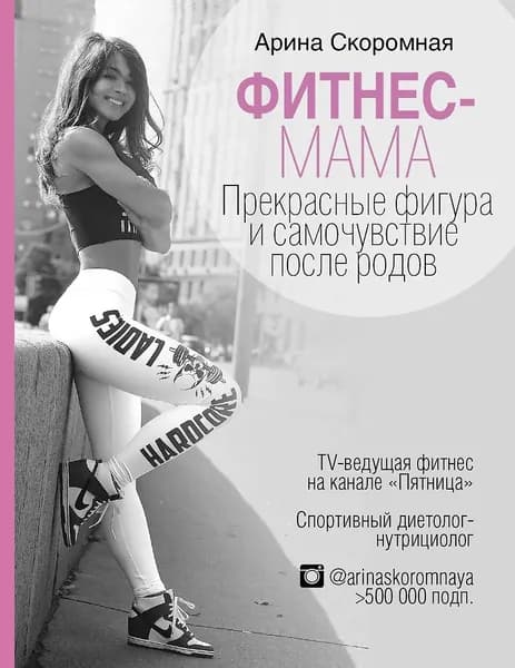 Скоромная Арина: Фитнес-мама. Прекрасные фигура и самочувствие после родов | Скоромная Арина | Книга б/у