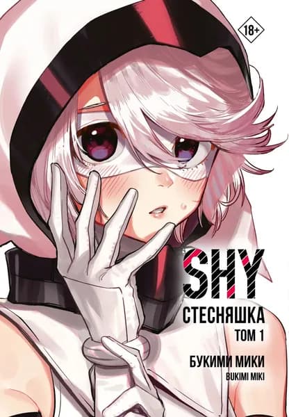 Стесняшка. Shy. Том 1 | Букими Мики | Электронная книга