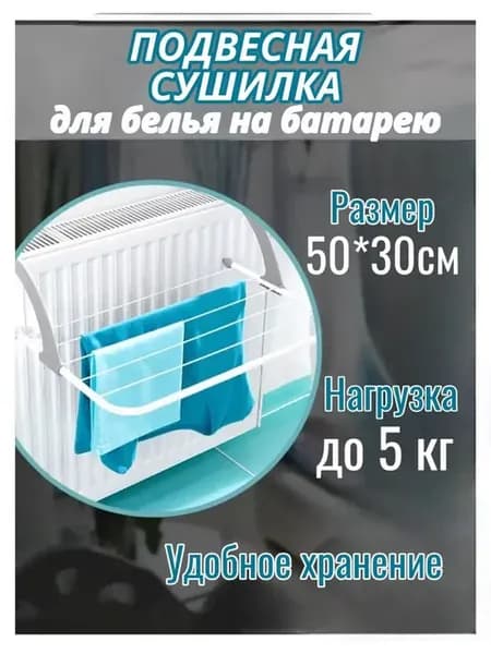 Сушилка для белья на батарею навесная