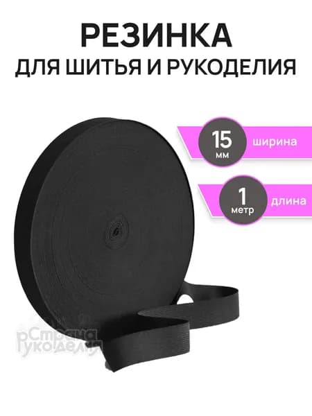 Резинка для одежды, черная, 15 мм, 1 м