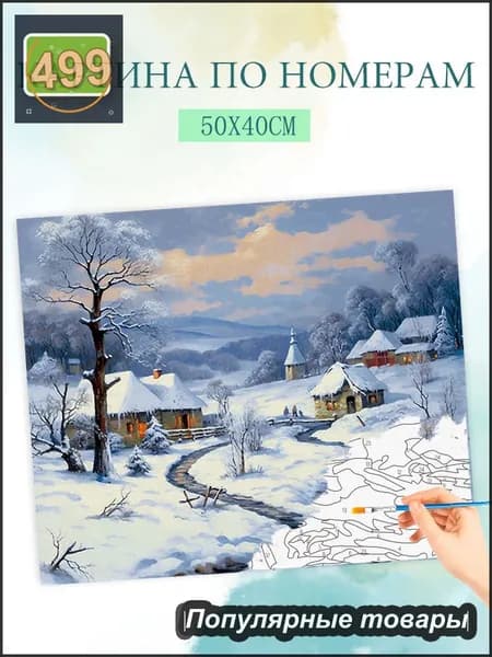 Картина по номерам на холсте с без подрамником 40x50cm / "Раннее зимнее утро"