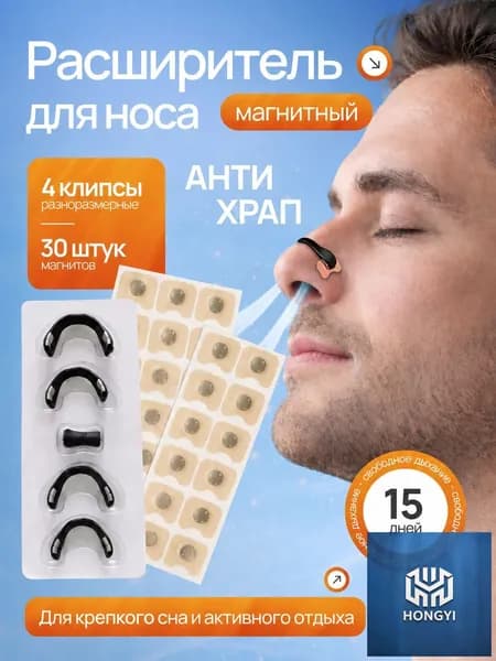 Расширитель магнитный для носа, антихрап на 15 дней
