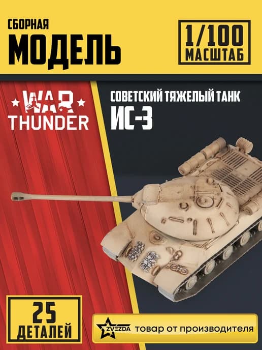 Советский тяжелый танк Ис-3 лимитированная серия WarThunder
