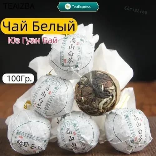 Китай Юньнань Белый Чай 2021 Юэ Гуан Бай Прессованный Dragon Ball White Tea 100Гp.,1,100,2021-Dragon Ball