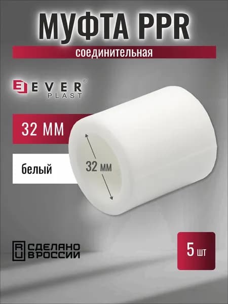 Муфта полипропиленовая 32 белая PPR Ever Plast 5 шт.