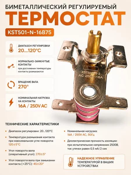 Термостат KST501-N-16B75 20120C 16A 250V регулируемый
