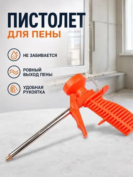 Пистолет для монтажной пены